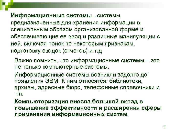 Информационные системы - системы, предназначенные для хранения информации в специальным образом организованной форме и