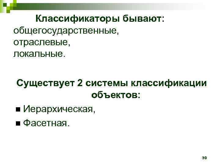   Классификаторы бывают: общегосударственные, отраслевые, локальные.  Существует 2 системы классификации  