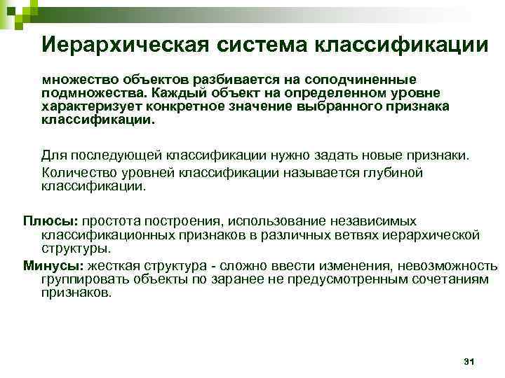  Иерархическая система классификации  множество объектов разбивается на соподчиненные  подмножества. Каждый объект