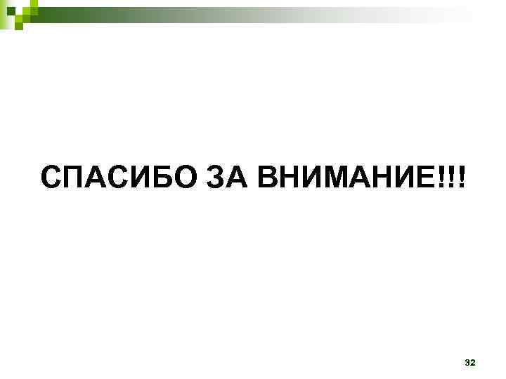 СПАСИБО ЗА ВНИМАНИЕ!!!     32 