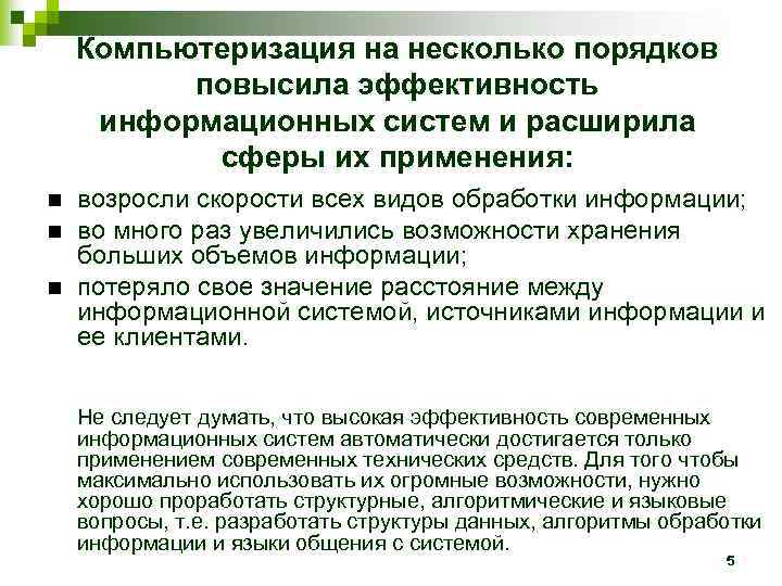   Компьютеризация на несколько порядков  повысила эффективность информационных систем и расширила 