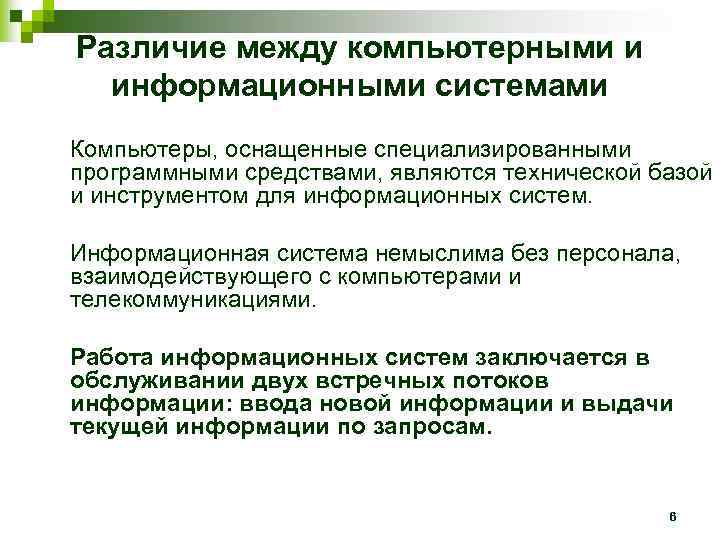 Различие между компьютерными и  информационными системами Компьютеры, оснащенные специализированными программными средствами, являются технической