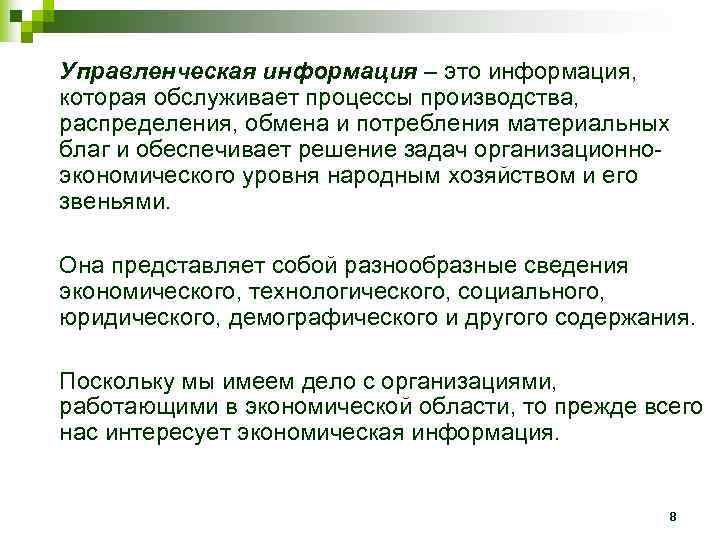 Управленческая информация – это информация, которая обслуживает процессы производства, распределения, обмена и потребления материальных