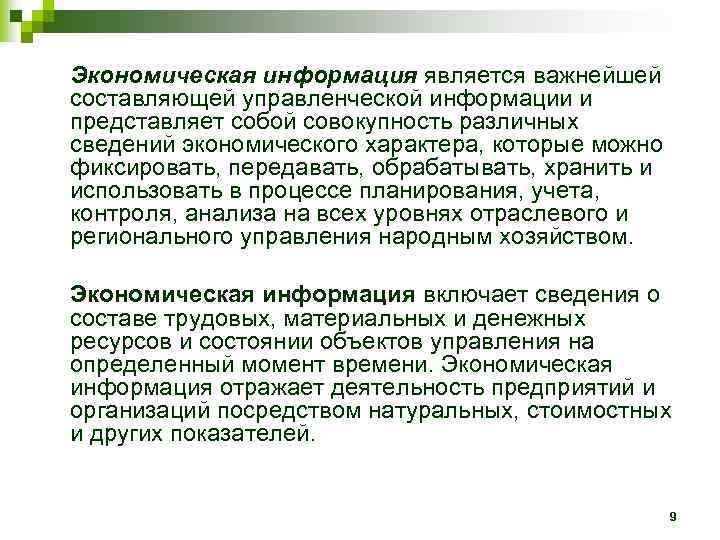 Экономическая информация является важнейшей составляющей управленческой информации и представляет собой совокупность различных сведений экономического