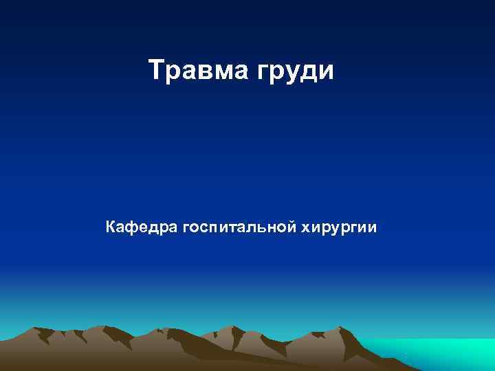 Травма груди Кафедра госпитальной хирургии Травма груди Кафедра госпитальной хирургии
