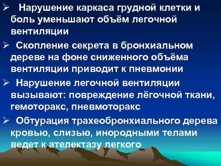 Ø Нарушение каркаса грудной клетки и боль уменьшают объём легочной вентиляции Ø Скопление секрета Ø Нарушение каркаса грудной клетки и боль уменьшают объём легочной вентиляции Ø Скопление секрета