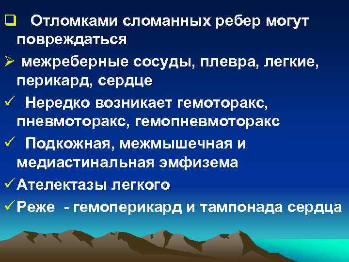 q Отломками сломанных ребер могут повреждаться Ø межреберные сосуды, плевра, легкие, перикард, q Отломками сломанных ребер могут повреждаться Ø межреберные сосуды, плевра, легкие, перикард,