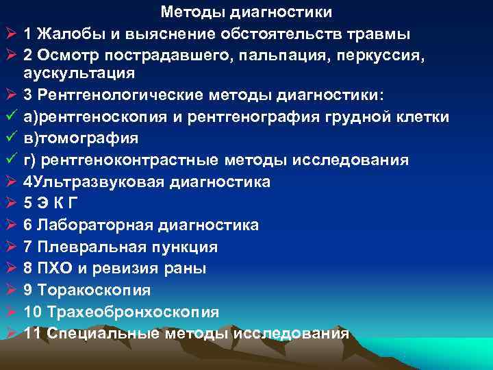 Методы диагностики Ø 1 Жалобы и выяснение обстоятельств травмы Методы диагностики Ø 1 Жалобы и выяснение обстоятельств травмы