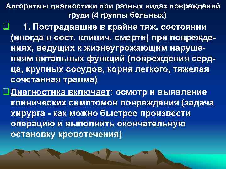 Алгоритмы диагностики при разных видах повреждений груди (4 группы больных) q Алгоритмы диагностики при разных видах повреждений груди (4 группы больных) q