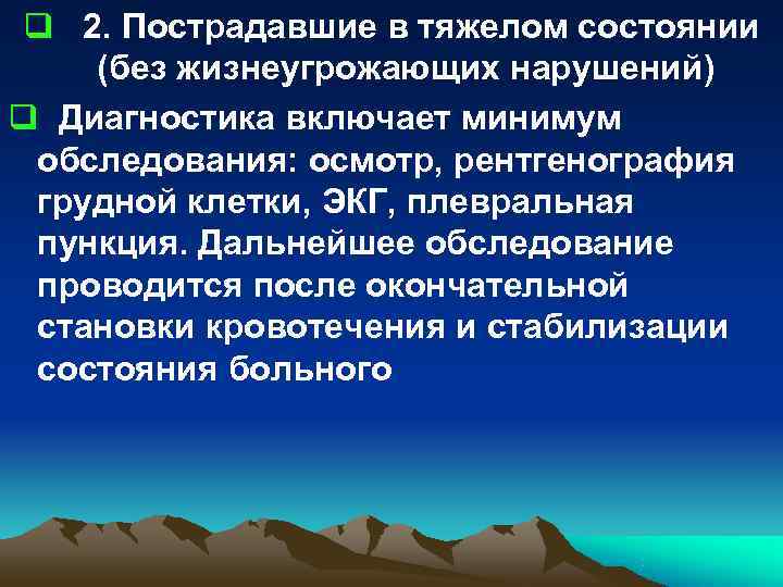q 2. Пострадавшие в тяжелом состоянии (без жизнеугрожающих нарушений) q Диагностика включает минимум обследования: q 2. Пострадавшие в тяжелом состоянии (без жизнеугрожающих нарушений) q Диагностика включает минимум обследования: