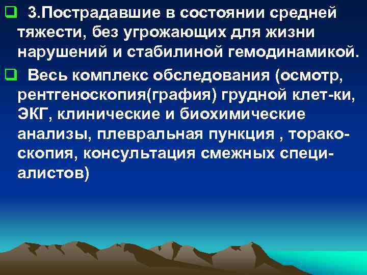 q 3. Пострадавшие в состоянии средней тяжести, без угрожающих для жизни нарушений и стабилиной q 3. Пострадавшие в состоянии средней тяжести, без угрожающих для жизни нарушений и стабилиной