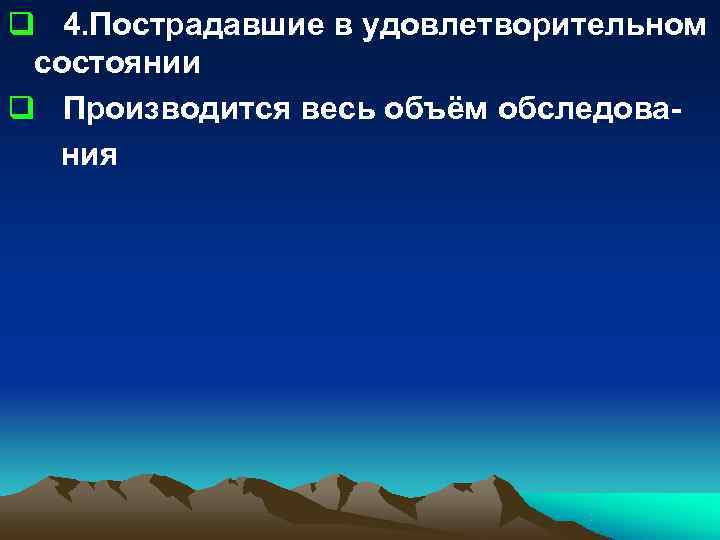 q 4. Пострадавшие в удовлетворительном состоянии q Производится весь объём обследова- ния q 4. Пострадавшие в удовлетворительном состоянии q Производится весь объём обследова- ния