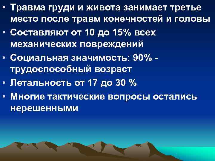 • Травма груди и живота занимает третье место после травм конечностей и • Травма груди и живота занимает третье место после травм конечностей и