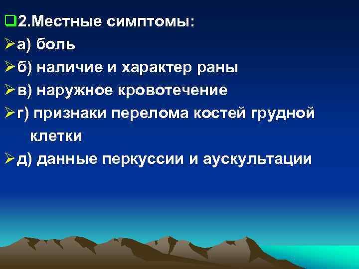 q 2. Местные симптомы: Ø а) боль Ø б) наличие и характер раны Ø q 2. Местные симптомы: Ø а) боль Ø б) наличие и характер раны Ø