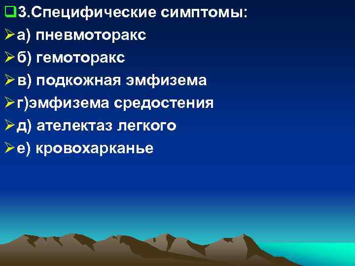 q 3. Специфические симптомы: Ø а) пневмоторакс Ø б) гемоторакс Ø в) подкожная эмфизема q 3. Специфические симптомы: Ø а) пневмоторакс Ø б) гемоторакс Ø в) подкожная эмфизема