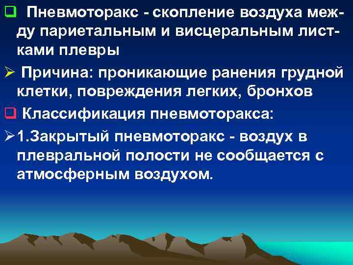 q Пневмоторакс - скопление воздуха меж- ду париетальным и висцеральным лист- ками q Пневмоторакс - скопление воздуха меж- ду париетальным и висцеральным лист- ками