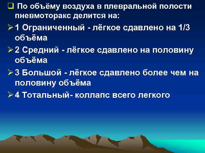 q По объёму воздуха в плевральной полости пневмоторакс делится на: Ø 1 Ограниченный - q По объёму воздуха в плевральной полости пневмоторакс делится на: Ø 1 Ограниченный -