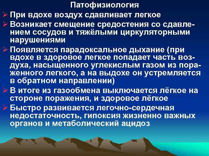 Патофизиология Ø При вдохе воздух сдавливает легкое Ø Возникает смещение средостения Патофизиология Ø При вдохе воздух сдавливает легкое Ø Возникает смещение средостения