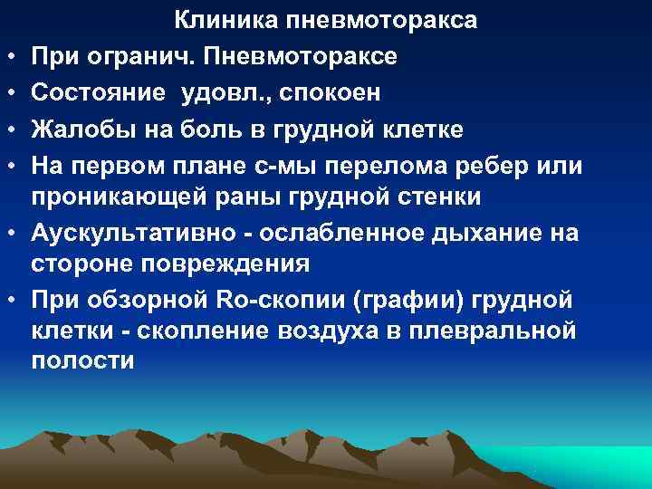 Клиника пневмоторакса • При огранич. Пневмотораксе • Состояние Клиника пневмоторакса • При огранич. Пневмотораксе • Состояние