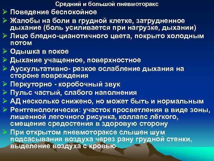 Средний и большой пневмоторакс Ø Поведение беспокойное Ø Жалобы на боли Средний и большой пневмоторакс Ø Поведение беспокойное Ø Жалобы на боли