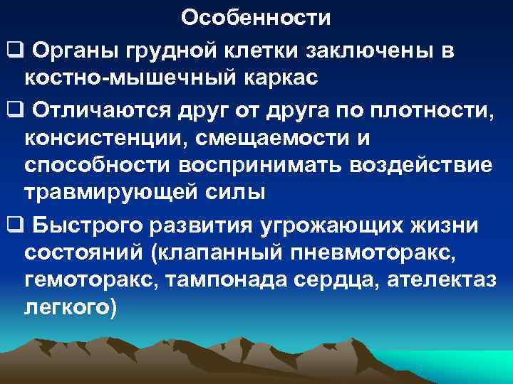 Особенности q Органы грудной клетки заключены в костно-мышечный каркас q Отличаются Особенности q Органы грудной клетки заключены в костно-мышечный каркас q Отличаются