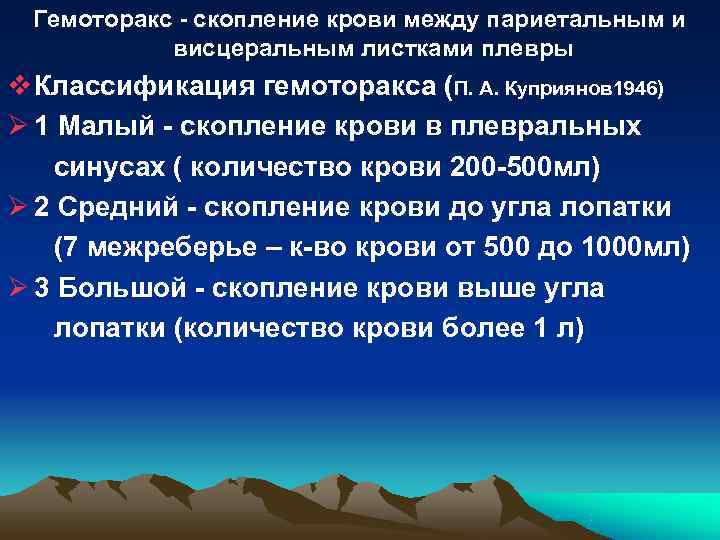 Гемоторакс - скопление крови между париетальным и висцеральным листками плевры v Классификация Гемоторакс - скопление крови между париетальным и висцеральным листками плевры v Классификация