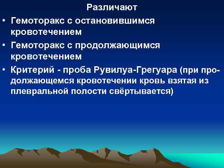 Различают • Гемоторакс с остановившимся кровотечением • Гемоторакс с продолжающимся Различают • Гемоторакс с остановившимся кровотечением • Гемоторакс с продолжающимся