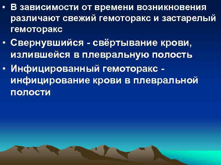 • В зависимости от времени возникновения различают свежий гемоторакс и застарелый • В зависимости от времени возникновения различают свежий гемоторакс и застарелый