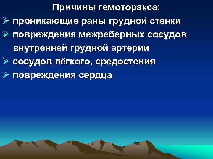 Причины гемоторакса: Ø проникающие раны грудной стенки Ø повреждения межреберных Причины гемоторакса: Ø проникающие раны грудной стенки Ø повреждения межреберных