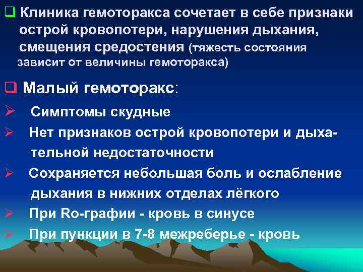 q Клиника гемоторакса сочетает в себе признаки острой кровопотери, нарушения дыхания, смещения q Клиника гемоторакса сочетает в себе признаки острой кровопотери, нарушения дыхания, смещения