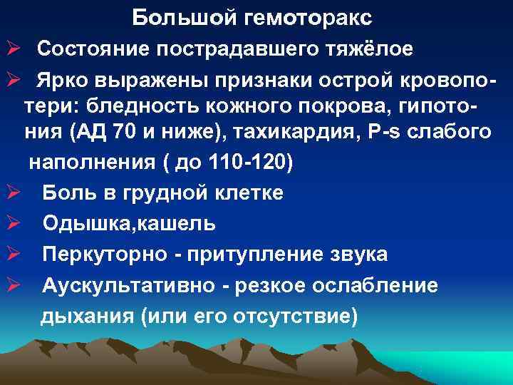 Большой гемоторакс Ø Состояние пострадавшего тяжёлое Ø Ярко выражены признаки острой кровопо- Большой гемоторакс Ø Состояние пострадавшего тяжёлое Ø Ярко выражены признаки острой кровопо-