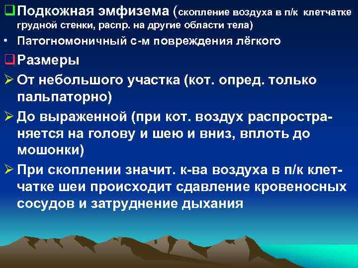 q Подкожная эмфизема (скопление воздуха в п/к клетчатке грудной стенки, распр. на другие q Подкожная эмфизема (скопление воздуха в п/к клетчатке грудной стенки, распр. на другие