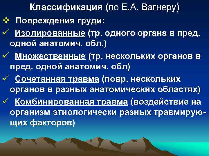 Классификация (по Е. А. Вагнеру) v Повреждения груди: ü Изолированные (тр. одного органа Классификация (по Е. А. Вагнеру) v Повреждения груди: ü Изолированные (тр. одного органа