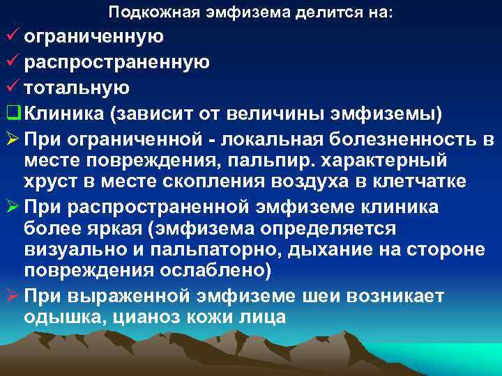 Подкожный лечение лечение. Подкожная эмфизема клиника. Признаки подкожной эмфиземы. Подкожная эмфизема причины. Подкожная эмфизема лечение.