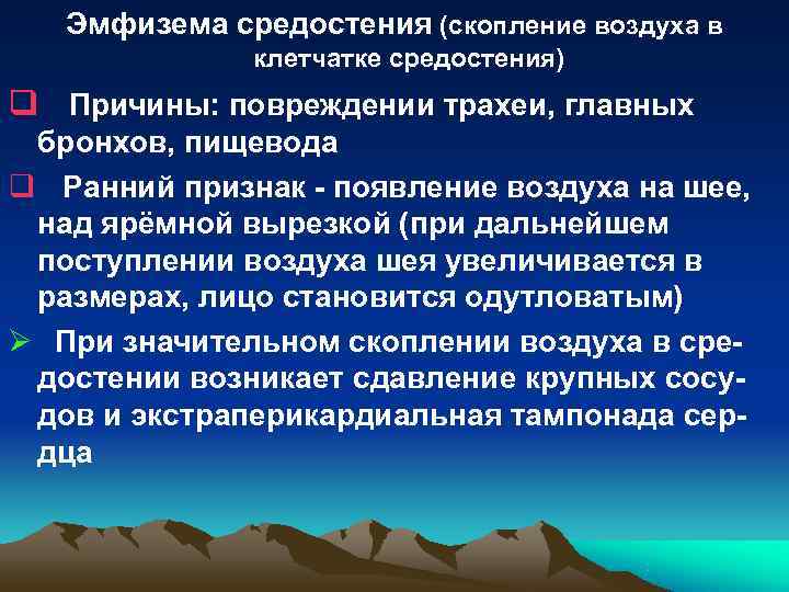 Эмфизема средостения (скопление воздуха в клетчатке средостения) q Причины: Эмфизема средостения (скопление воздуха в клетчатке средостения) q Причины: