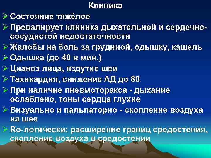 Клиника Ø Состояние тяжёлое Ø Превалирует клиника дыхательной и сердечно- Клиника Ø Состояние тяжёлое Ø Превалирует клиника дыхательной и сердечно-