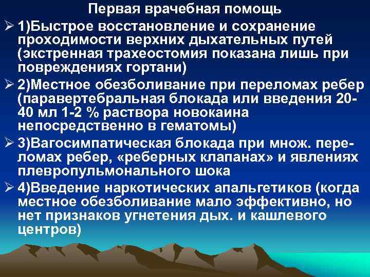 Первая врачебная помощь Ø 1)Быстрое восстановление и сохранение проходимости верхних дыхательных Первая врачебная помощь Ø 1)Быстрое восстановление и сохранение проходимости верхних дыхательных