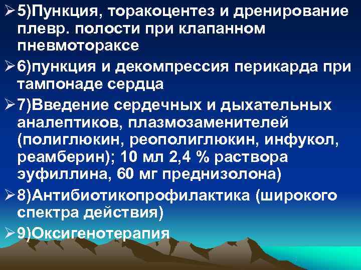 Ø 5)Пункция, торакоцентез и дренирование плевр. полости при клапанном пневмотораксе Ø 6)пункция Ø 5)Пункция, торакоцентез и дренирование плевр. полости при клапанном пневмотораксе Ø 6)пункция