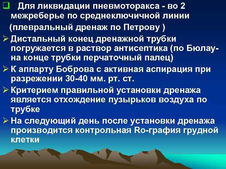 q Для ликвидации пневмоторакса - во 2 межреберье по среднеключичной линии (плевральный дренаж q Для ликвидации пневмоторакса - во 2 межреберье по среднеключичной линии (плевральный дренаж
