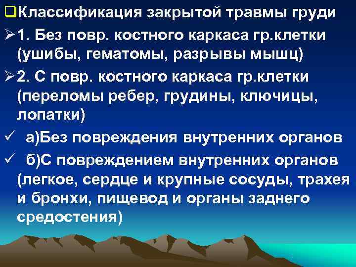 q. Классификация закрытой травмы груди Ø 1. Без повр. костного каркаса гр. клетки q. Классификация закрытой травмы груди Ø 1. Без повр. костного каркаса гр. клетки