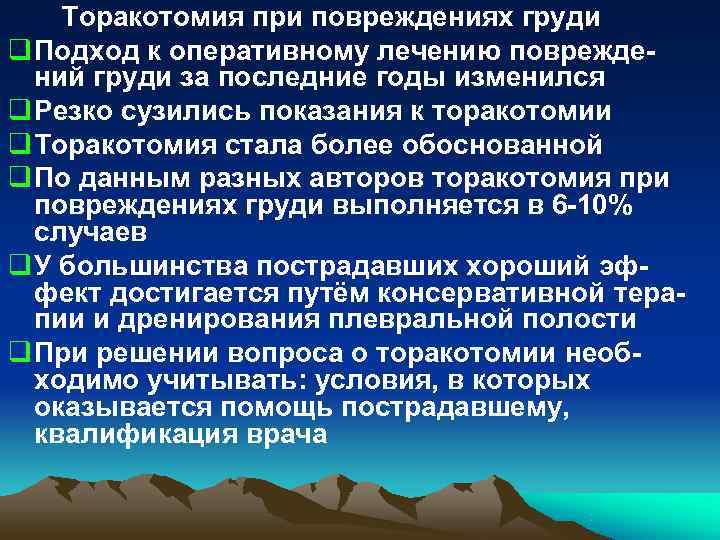 Торакотомия при повреждениях груди q Подход к оперативному лечению поврежде- ний Торакотомия при повреждениях груди q Подход к оперативному лечению поврежде- ний