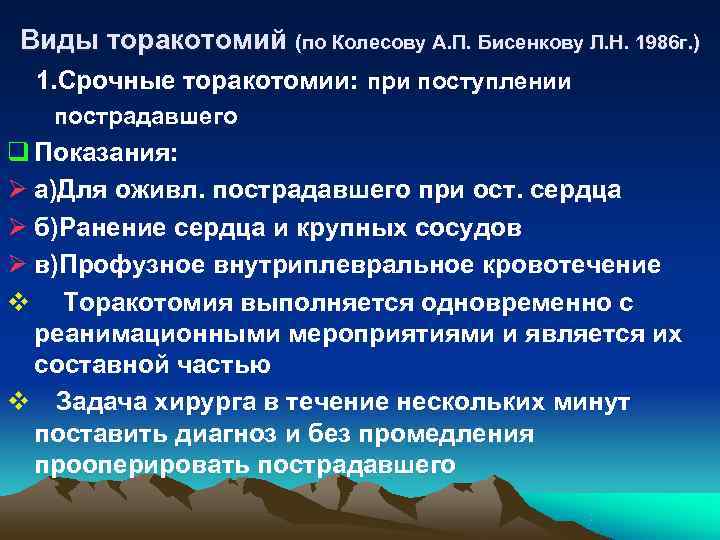 Виды торакотомий (по Колесову А. П. Бисенкову Л. Н. 1986 г. ) 1. Срочные Виды торакотомий (по Колесову А. П. Бисенкову Л. Н. 1986 г. ) 1. Срочные