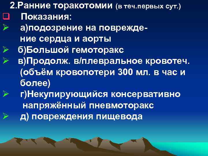 2. Ранние торакотомии (в теч. первых сут. ) q Показания: Ø а)подозрение на 2. Ранние торакотомии (в теч. первых сут. ) q Показания: Ø а)подозрение на