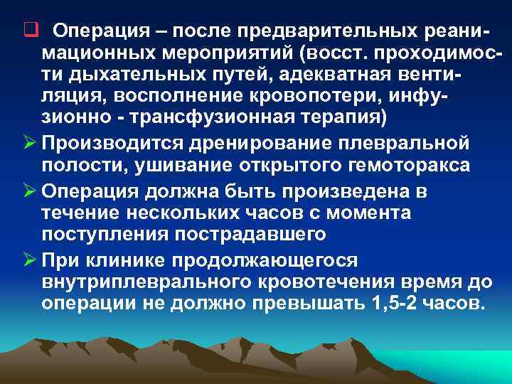 q Операция – после предварительных реани- мационных мероприятий (восст. проходимос- ти дыхательных q Операция – после предварительных реани- мационных мероприятий (восст. проходимос- ти дыхательных