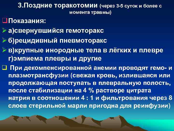 3. Поздние торакотомии (через 3 -5 суток и более с 3. Поздние торакотомии (через 3 -5 суток и более с