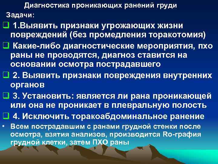 Диагностика проникающих ранений груди Задачи: q 1. Выявить признаки угрожающих жизни повреждений (без Диагностика проникающих ранений груди Задачи: q 1. Выявить признаки угрожающих жизни повреждений (без