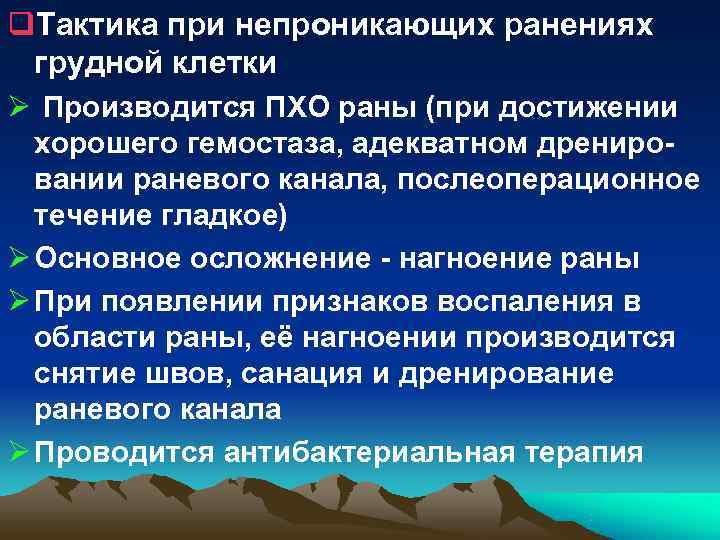 Непроникающее ранение грудной