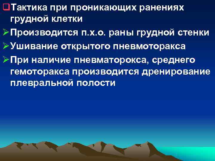 При проникающем ранении груди самое важное это