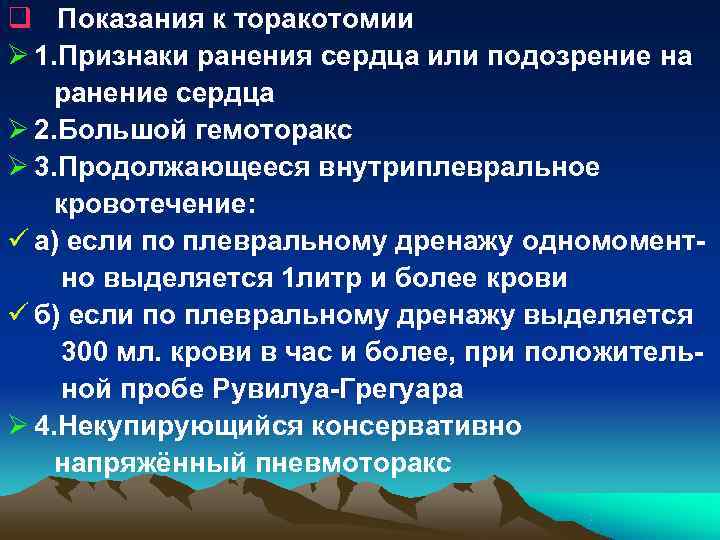 q Показания к торакотомии Ø 1. Признаки ранения сердца или подозрение на ранение сердца q Показания к торакотомии Ø 1. Признаки ранения сердца или подозрение на ранение сердца