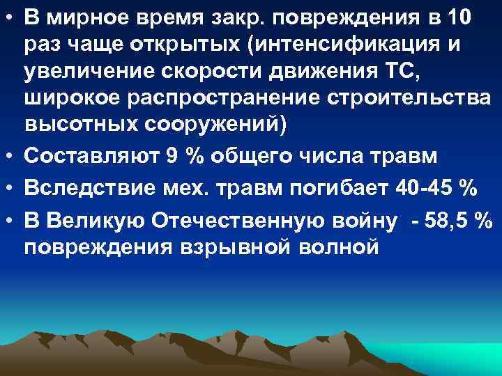 • В мирное время закр. повреждения в 10 раз чаще открытых (интенсификация • В мирное время закр. повреждения в 10 раз чаще открытых (интенсификация